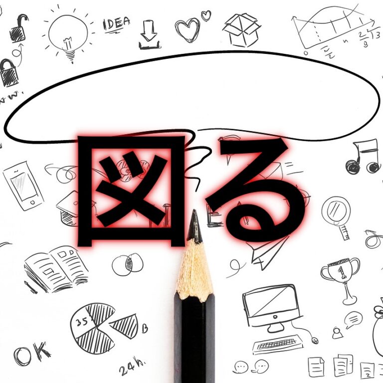 漢字 使い分け はかる 測る 図る 計る 量る 諮る 謀る