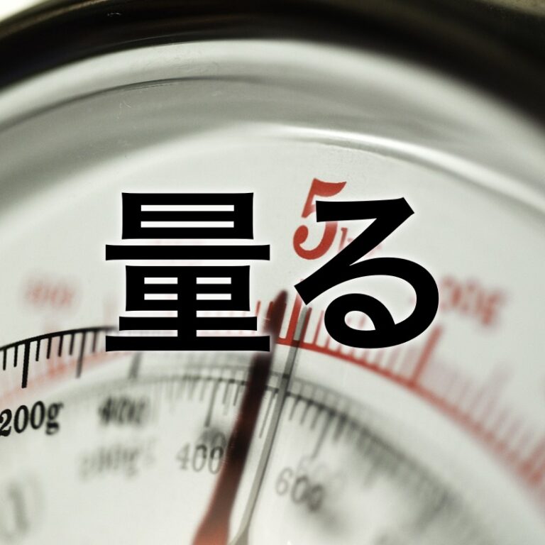 漢字 使い分け はかる 測る 図る 計る 量る 諮る 謀る